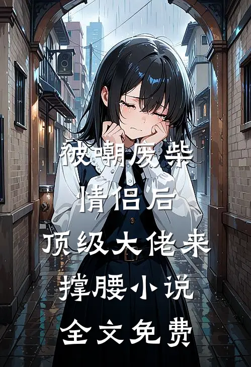 被嘲废柴情侣后，顶级大佬来撑腰小说全文免费