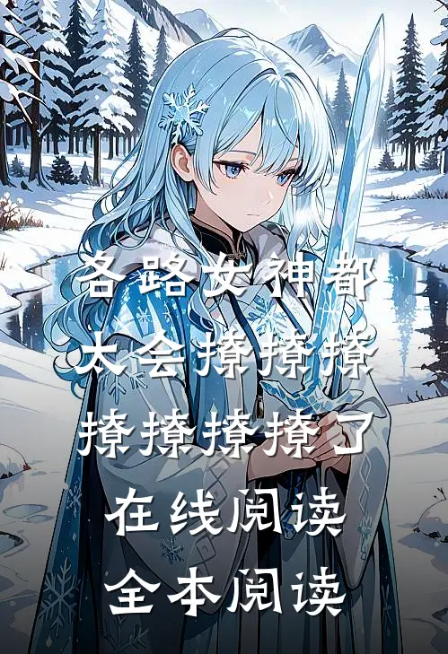 各路女神都太会撩撩撩撩撩撩撩了在线阅读全本阅读