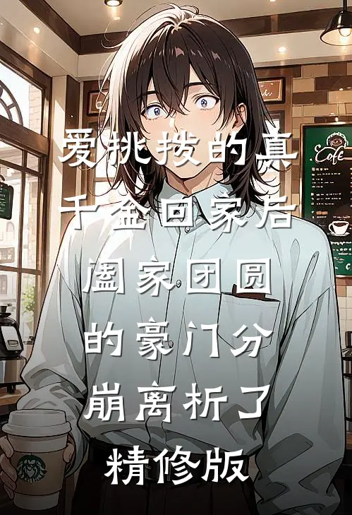 爱挑拨的真千金回家后，阖家团圆的豪门分崩离析了精修版