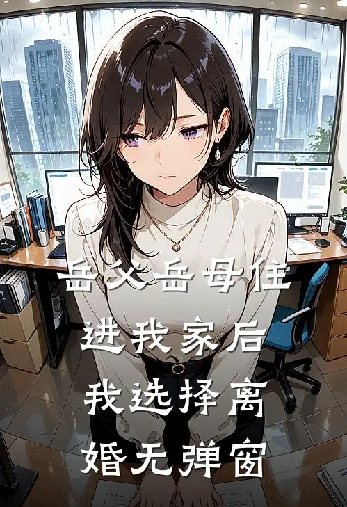 岳父岳母住进我家后，我选择离婚无弹窗