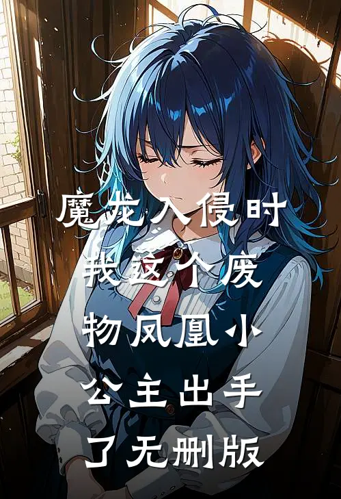 魔龙入侵时，我这个废物凤凰小公主出手了无删版