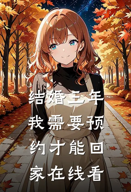 结婚三年，我需要预约才能回家在线看