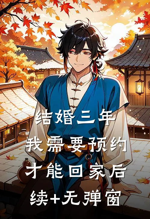 结婚三年，我需要预约才能回家后续+无弹窗