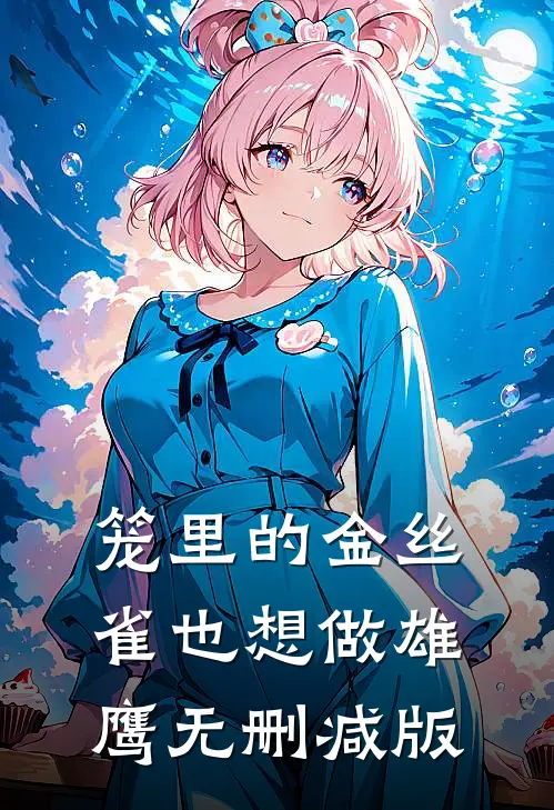笼里的金丝雀也想做雄鹰无删减版
