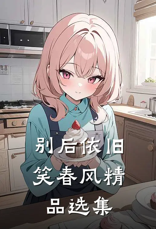 别后依旧笑春风精品选集