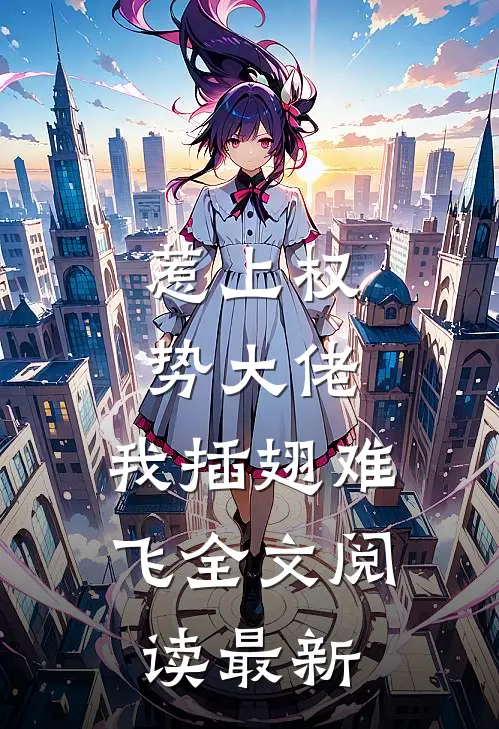 惹上权势大佬，我插翅难飞全文阅读最新