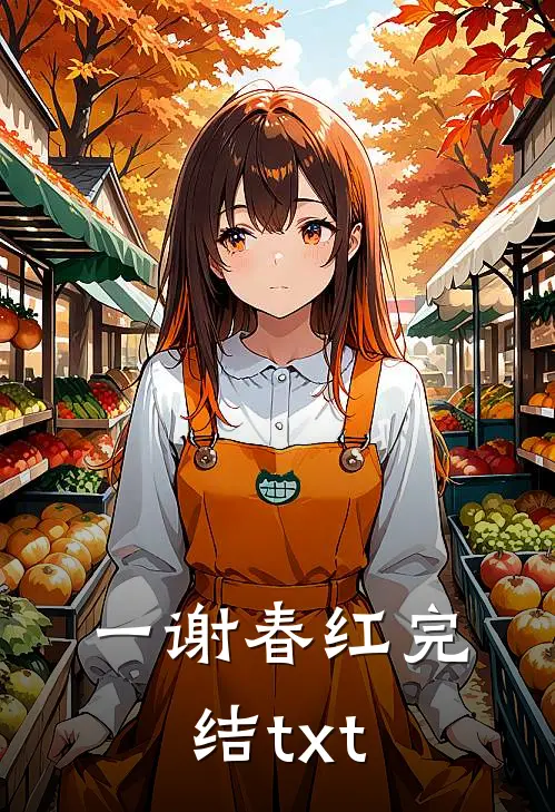 一谢春红完结txt