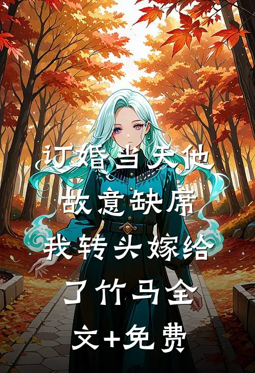 订婚当天他故意缺席，我转头嫁给了竹马全文+免费