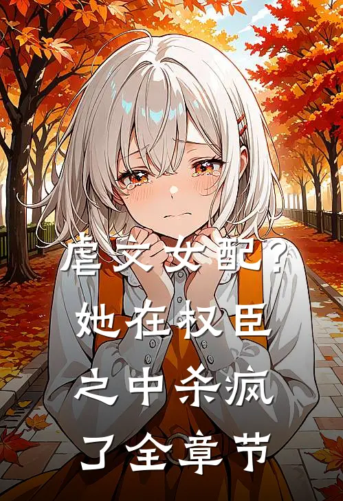 虐文女配？她在权臣之中杀疯了全章节