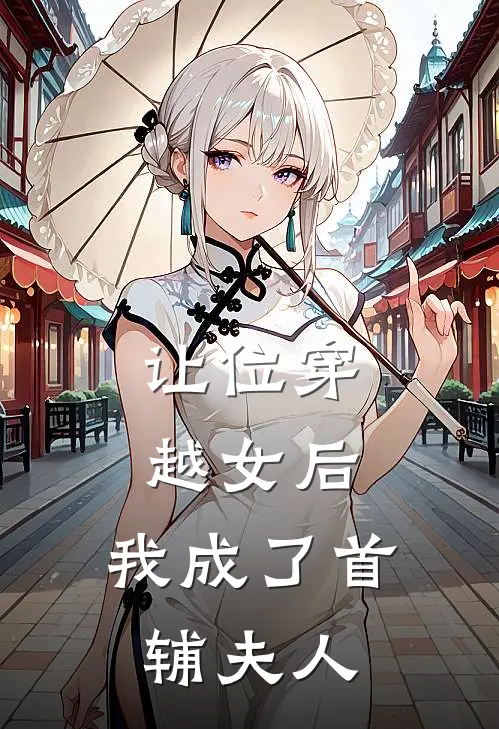 让位穿越女后，我成了首辅夫人
