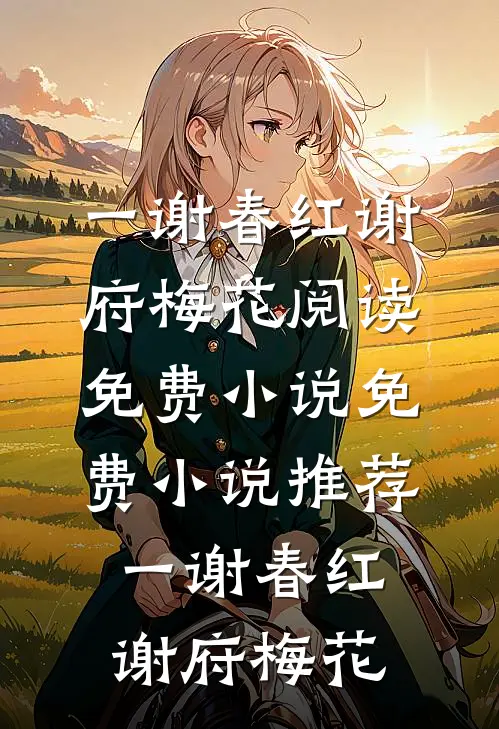 一谢春红谢府梅花阅读免费小说_免费小说推荐一谢春红谢府梅花