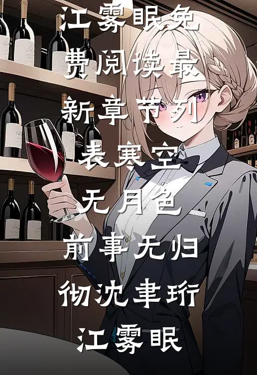 寒空无月色，前事无归彻沈聿珩江雾眠免费阅读_最新章节列表寒空无月色，前事无归彻沈聿珩江雾眠