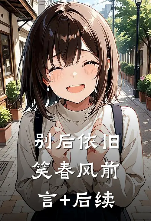 别后依旧笑春风前言+后续