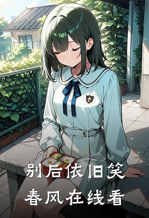 别后依旧笑春风在线看