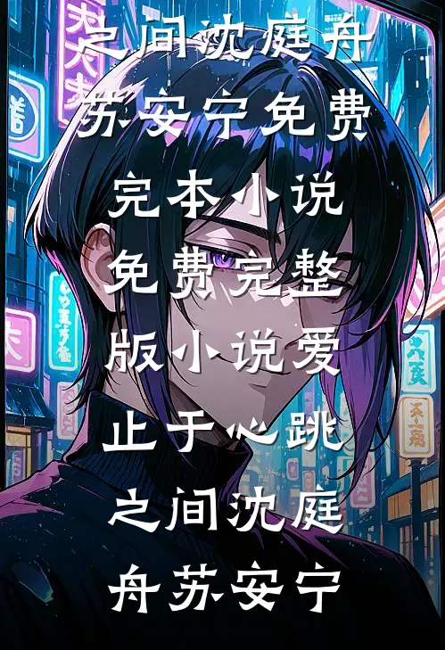 爱止于心跳之间沈庭舟苏安宁免费完本小说_免费完整版小说爱止于心跳之间沈庭舟苏安宁