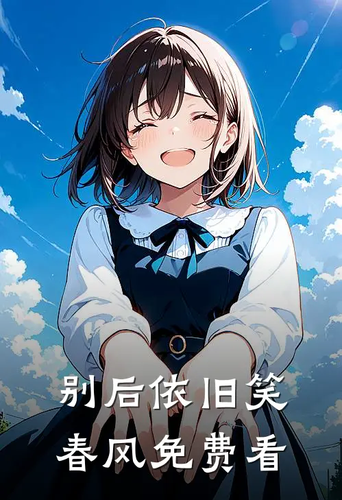别后依旧笑春风免费看