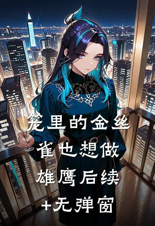 笼里的金丝雀也想做雄鹰后续+无弹窗
