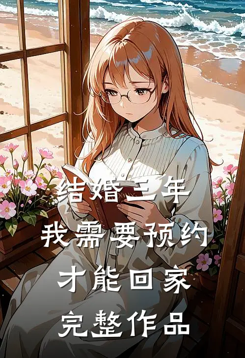 结婚三年，我需要预约才能回家完整作品