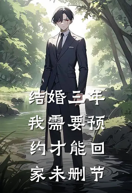 结婚三年，我需要预约才能回家未删节