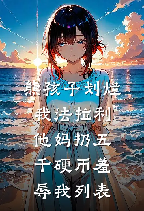 熊孩子划烂我法拉利，他妈扔五千硬币羞辱我列表