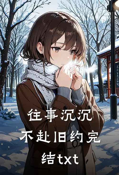 往事沉沉，不赴旧约完结txt