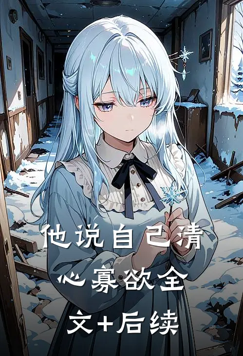 他说自己清心寡欲全文+后续