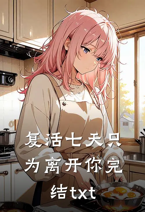 复活七天只为离开你完结txt