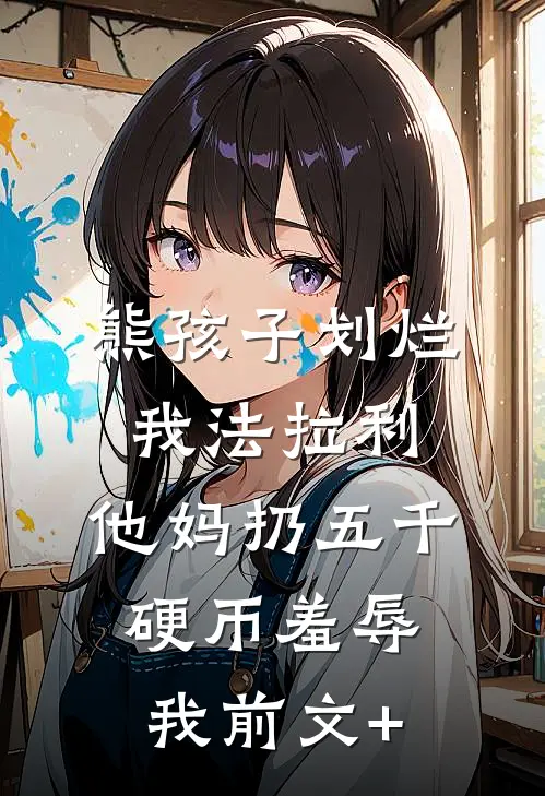 熊孩子划烂我法拉利，他妈扔五千硬币羞辱我前文+