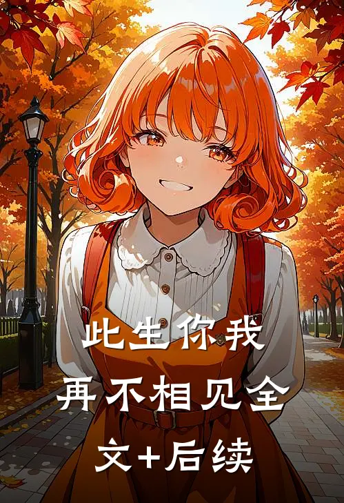 此生你我，再不相见全文+后续