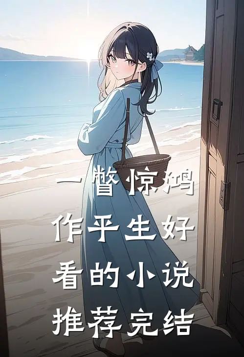 一瞥惊鸿作平生好看的小说推荐完结