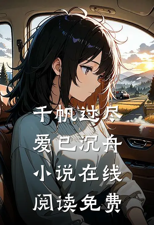 千帆过尽，爱已沉舟小说在线阅读免费