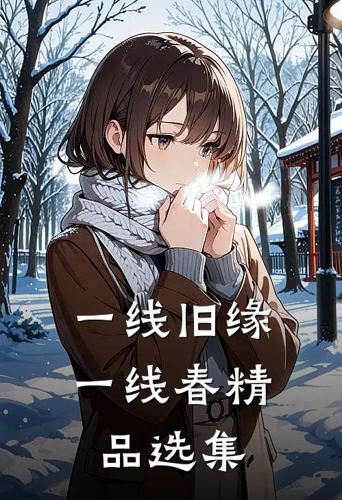 一线旧缘一线春精品选集