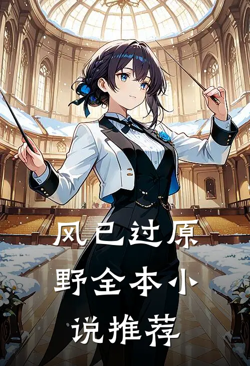 风已过原野全本小说推荐