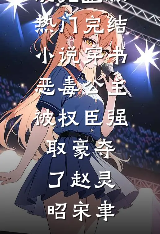 穿书恶毒公主被权臣强取豪夺了(赵灵昭宋聿)小说完整版_热门完结小说穿书恶毒公主被权臣强取豪夺了(赵灵昭宋聿)