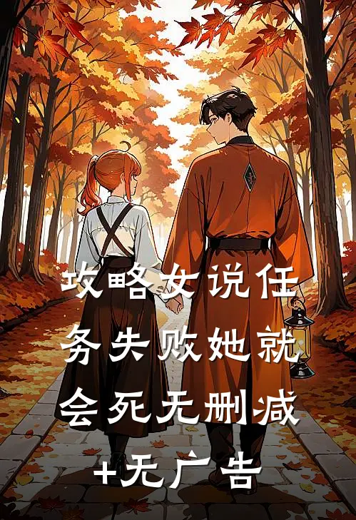 攻略女说任务失败她就会死无删减+无广告