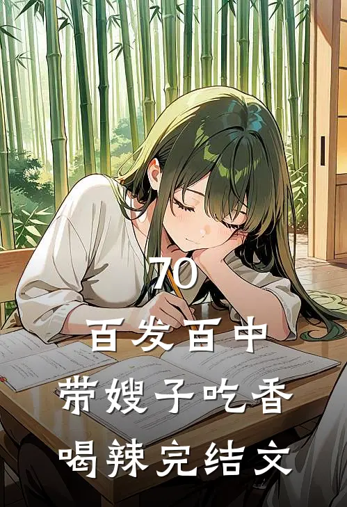 70：百发百中，带嫂子吃香喝辣完结文
