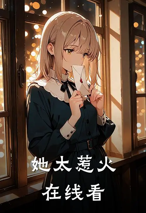 她太惹火在线看