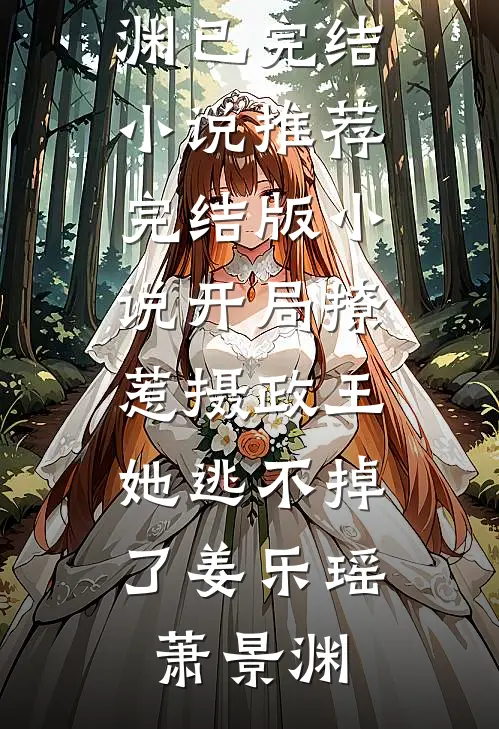 开局撩惹摄政王，她逃不掉了姜乐瑶萧景渊已完结小说推荐_完结版小说开局撩惹摄政王，她逃不掉了姜乐瑶萧景渊
