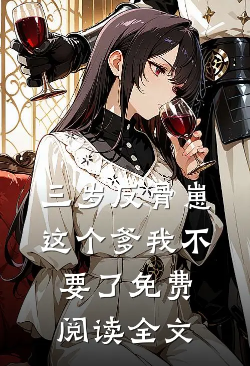 三岁反骨崽：这个爹我不要了免费阅读全文