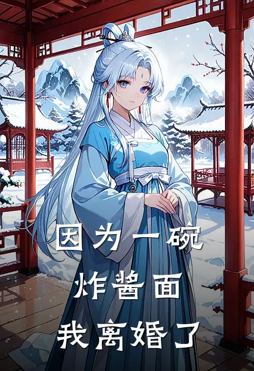 因为一碗炸酱面，我离婚了