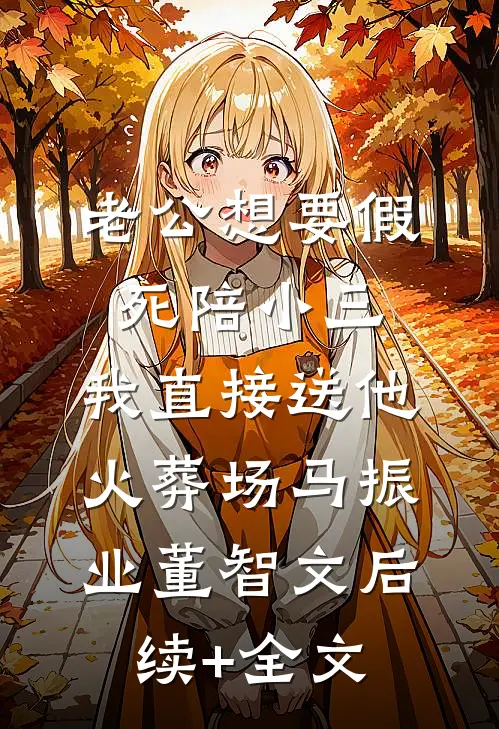 老公想要假死陪小三，我直接送他火葬场马振业董智文后续+全文