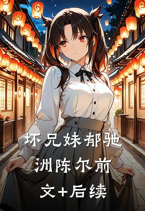 坏兄妹郁驰洲陈尔前文+后续