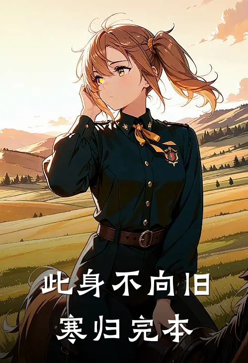此身不向旧寒归完本