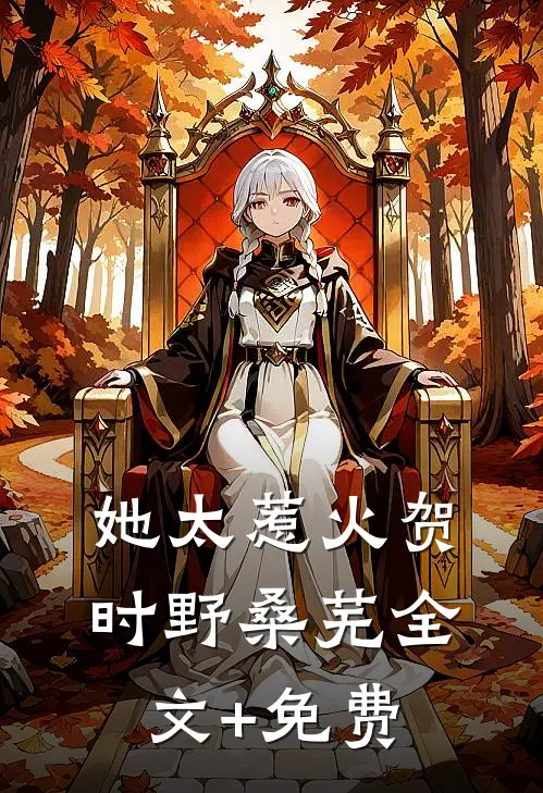 她太惹火贺时野桑芜全文+免费