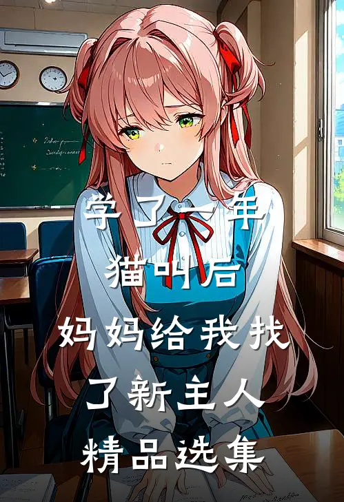 学了一年猫叫后，妈妈给我找了新主人精品选集