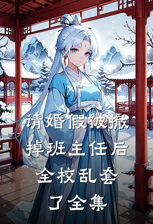 请婚假被撤掉班主任后，全校乱套了全集