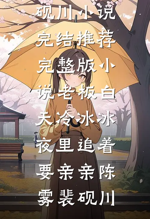 老板白天冷冰冰，夜里追着要亲亲(陈雾裴砚川)小说完结推荐_完整版小说老板白天冷冰冰，夜里追着要亲亲陈雾裴砚川