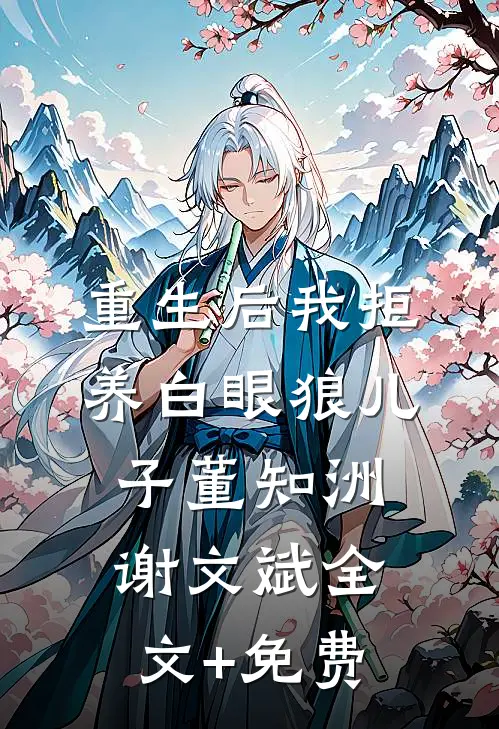 重生后我拒养白眼狼儿子董知洲谢文斌全文+免费