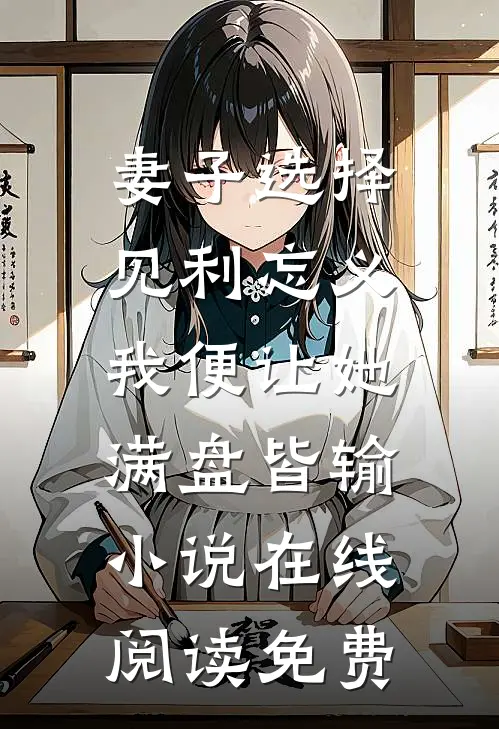 妻子选择见利忘义，我便让她满盘皆输小说在线阅读免费