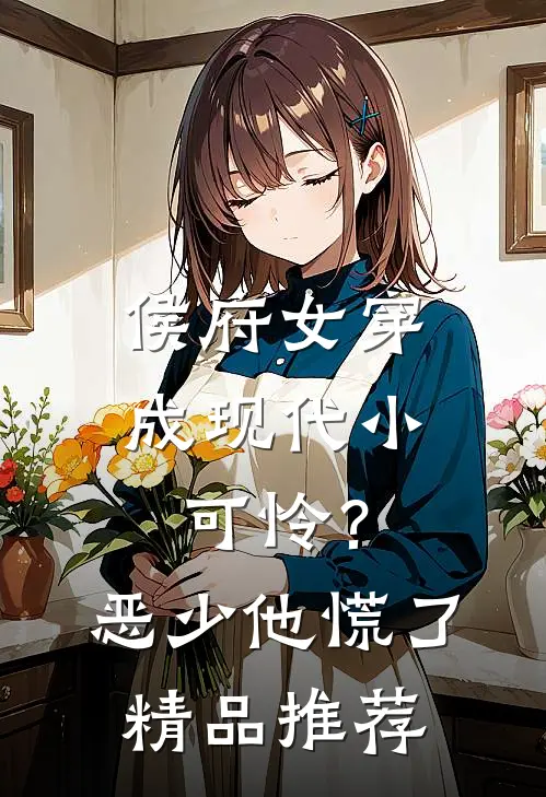 侯府女穿成现代小可怜？恶少他慌了精品推荐